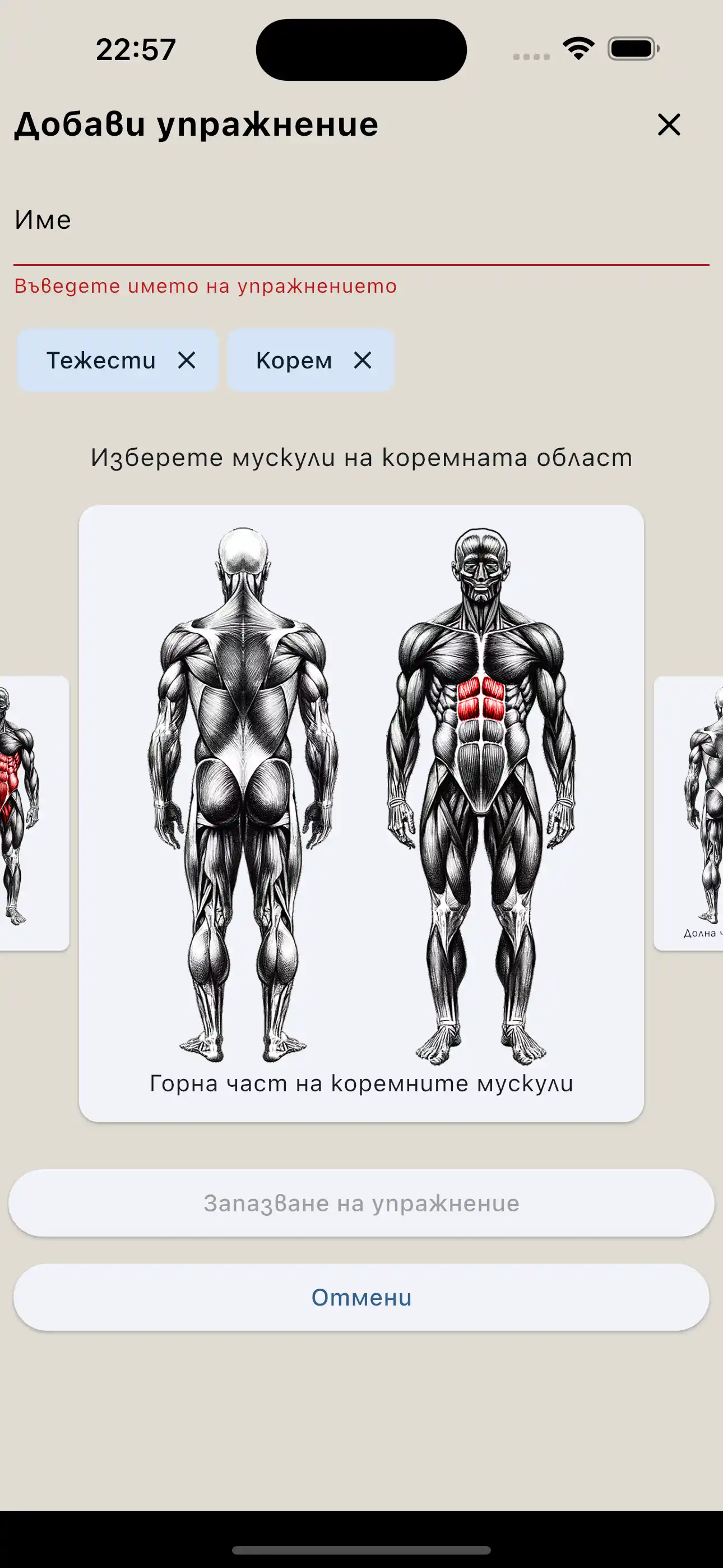 Създаване на упражнение мускулна група телефон