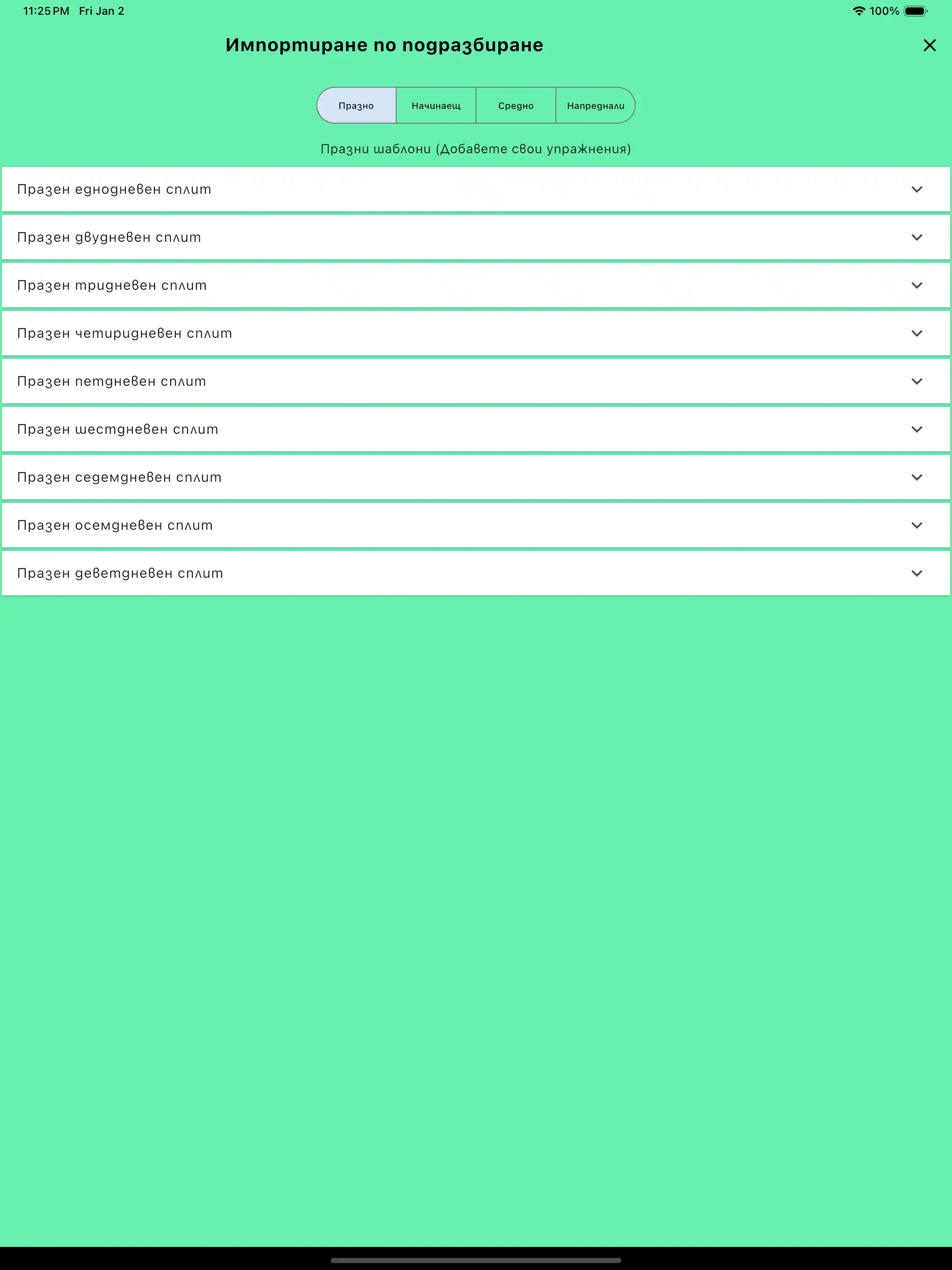 Импортиране на шаблони за рутините - таблет