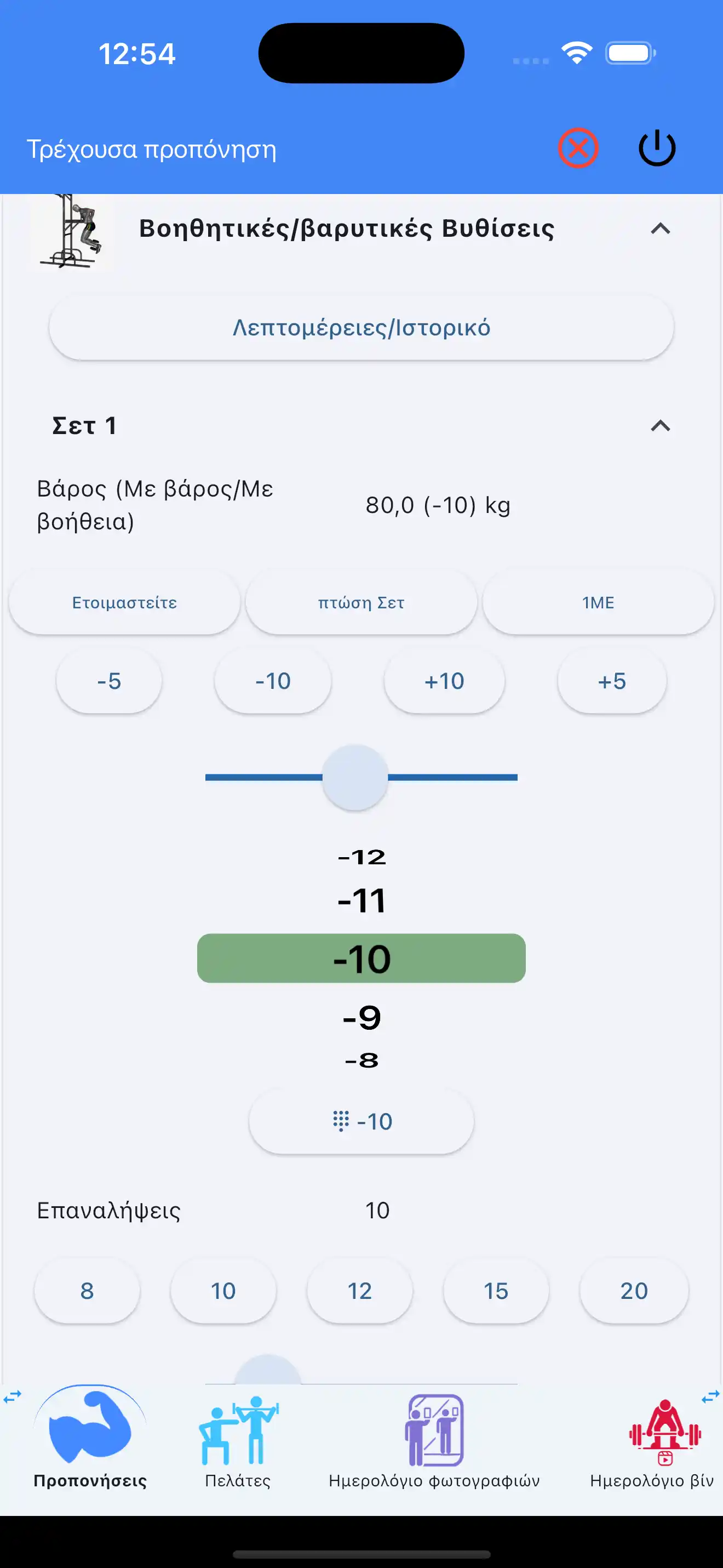 Παρακολούθηση υποβοηθούμενης/με βάρη άσκησης τηλέφωνο