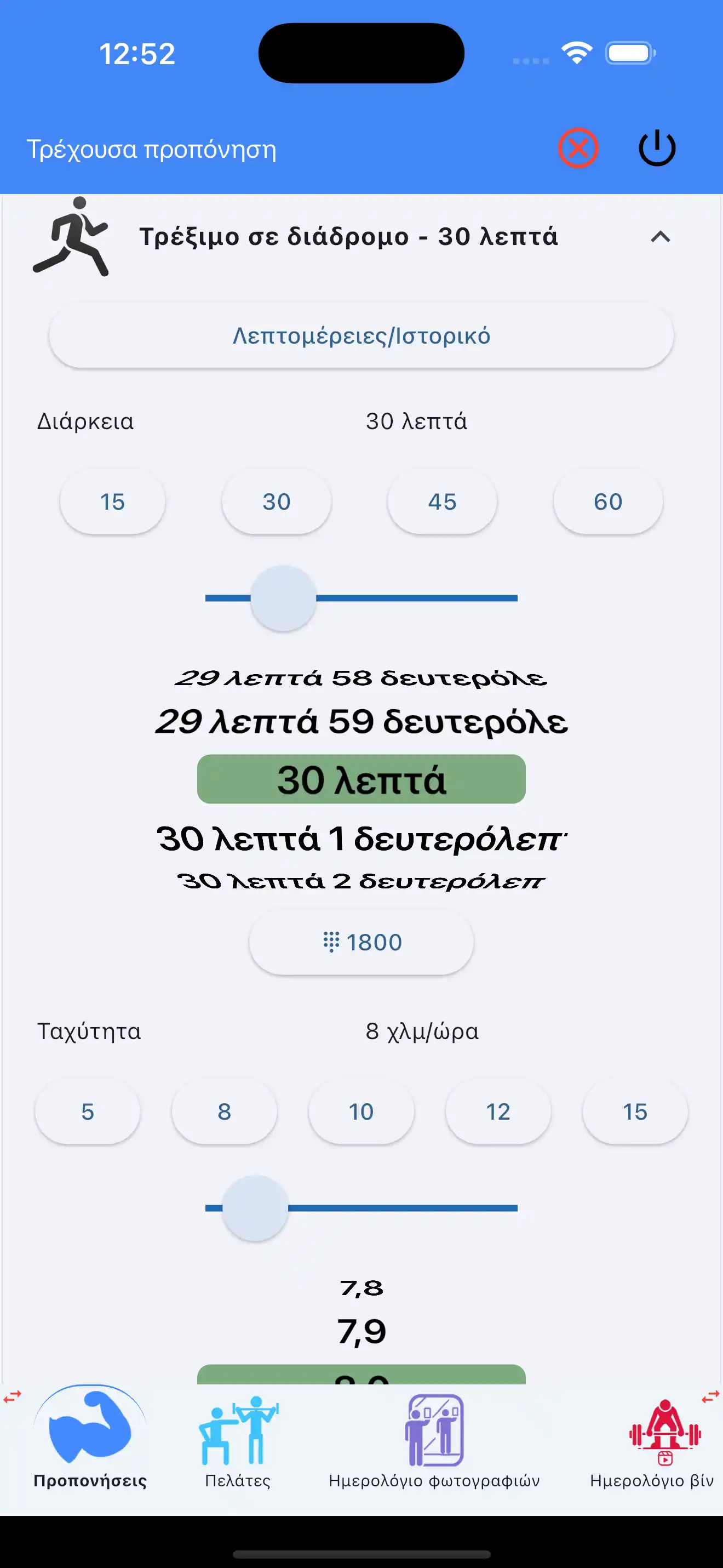 Παρακολούθηση Αερόβιας αντοχή τηλέφωνο