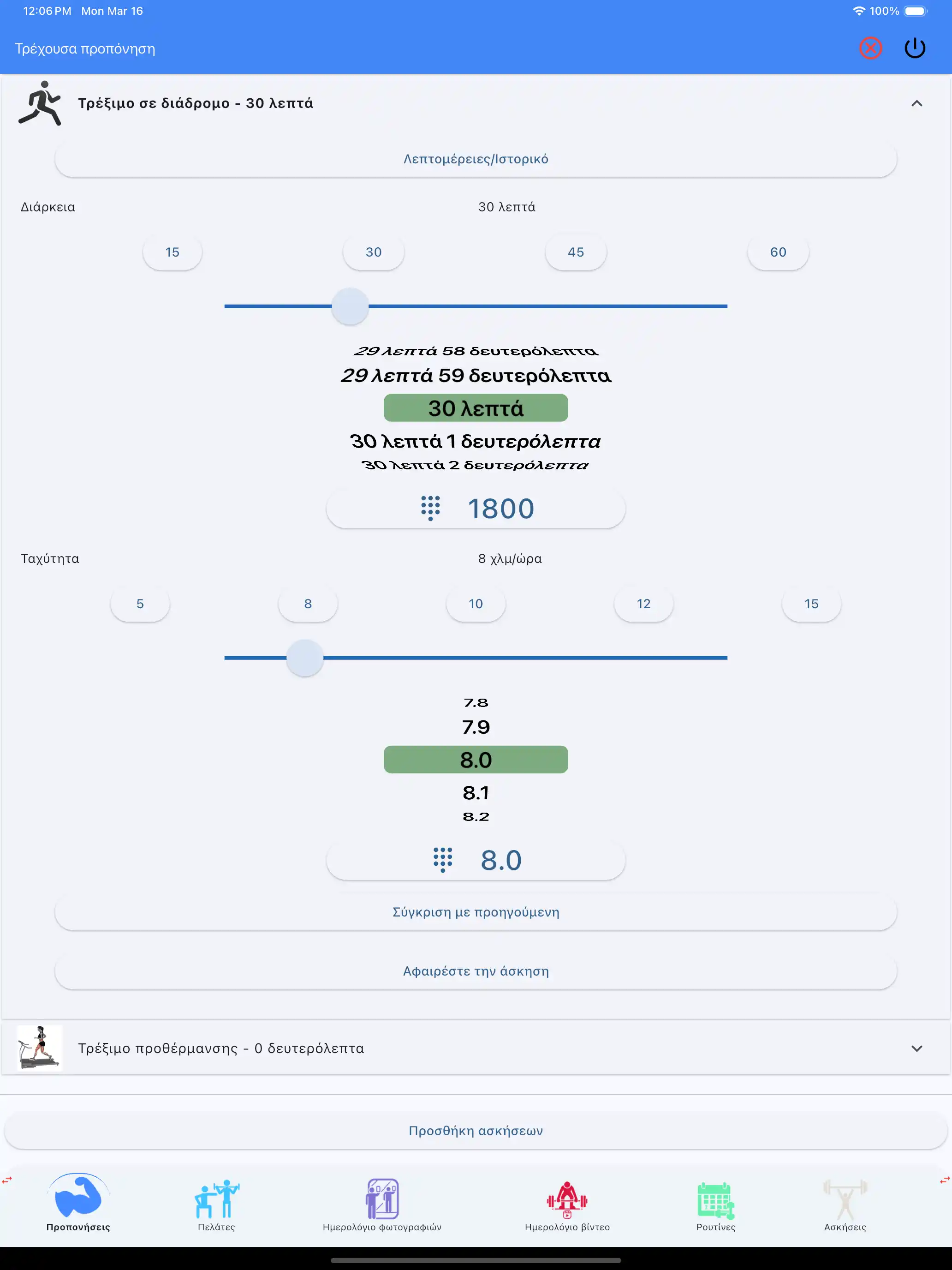 Παρακολούθηση Αερόβιας αντοχή tablet ipad