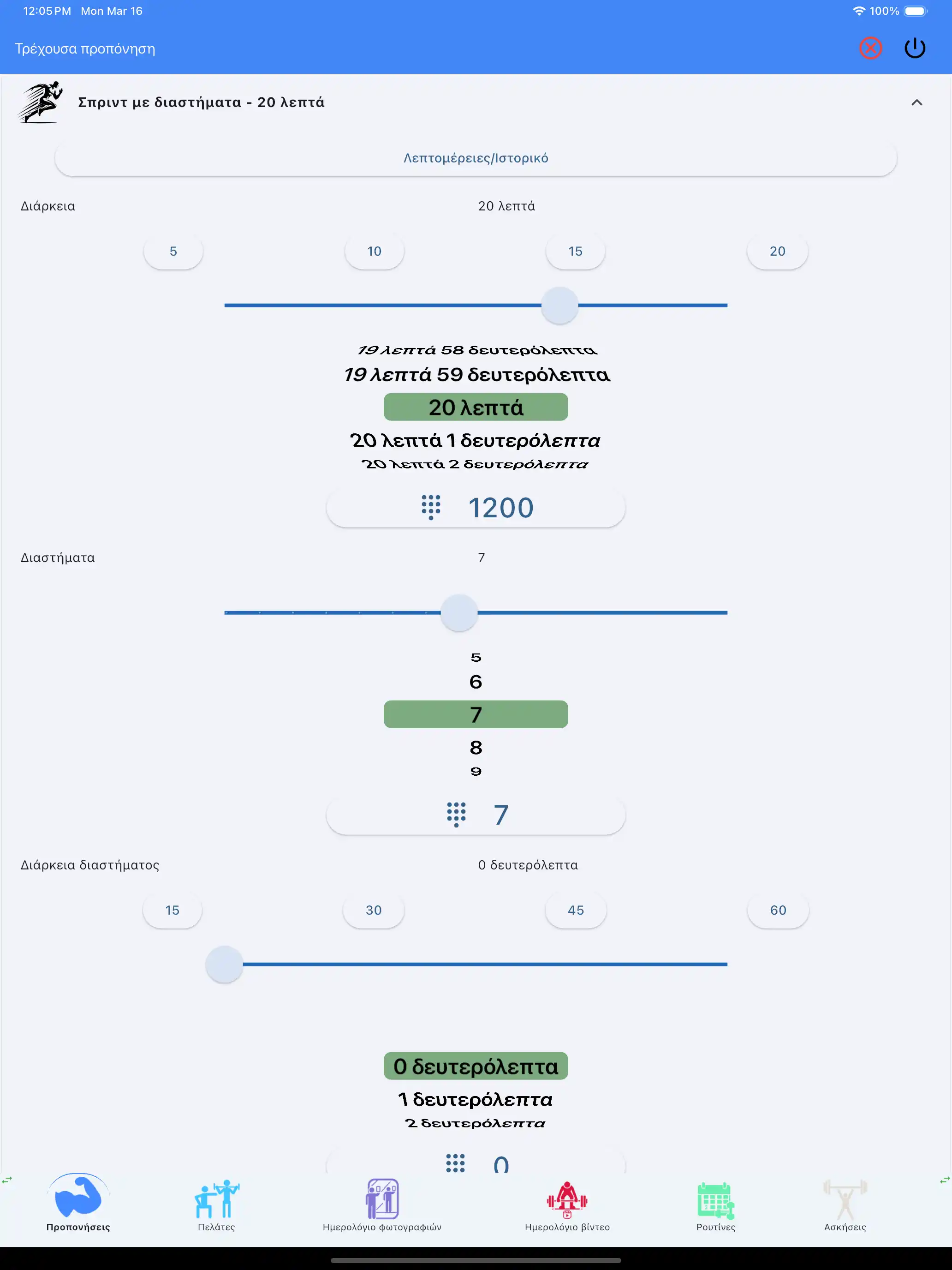 Παρακολούθηση Αερόβιας hiit tablet ipad