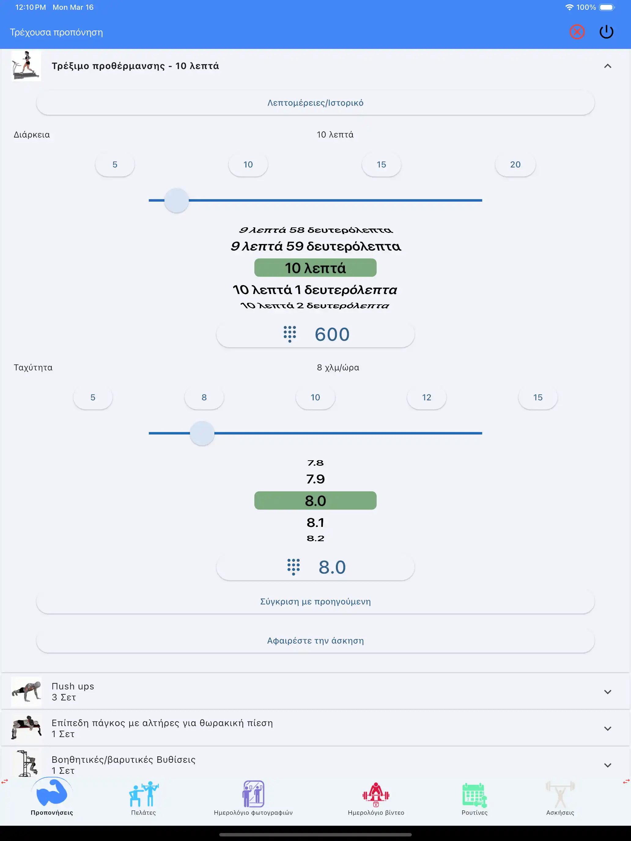 Παρακολούθηση αερόβιας προθέρμανσης στο tablet ipad