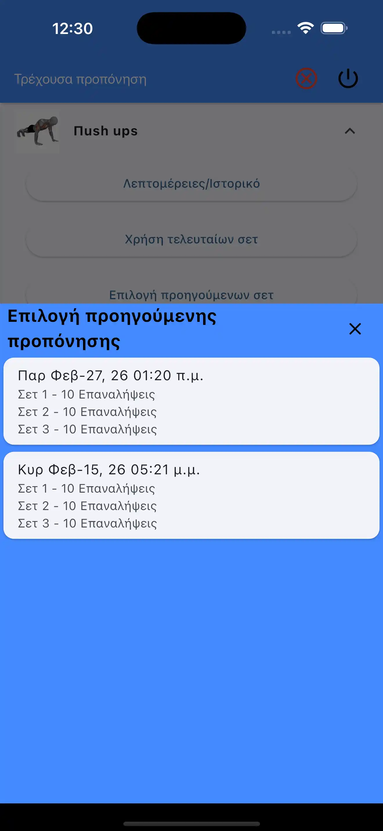Επιλογή Τελευταίων Σετ Μόνο Επαναλήψεις