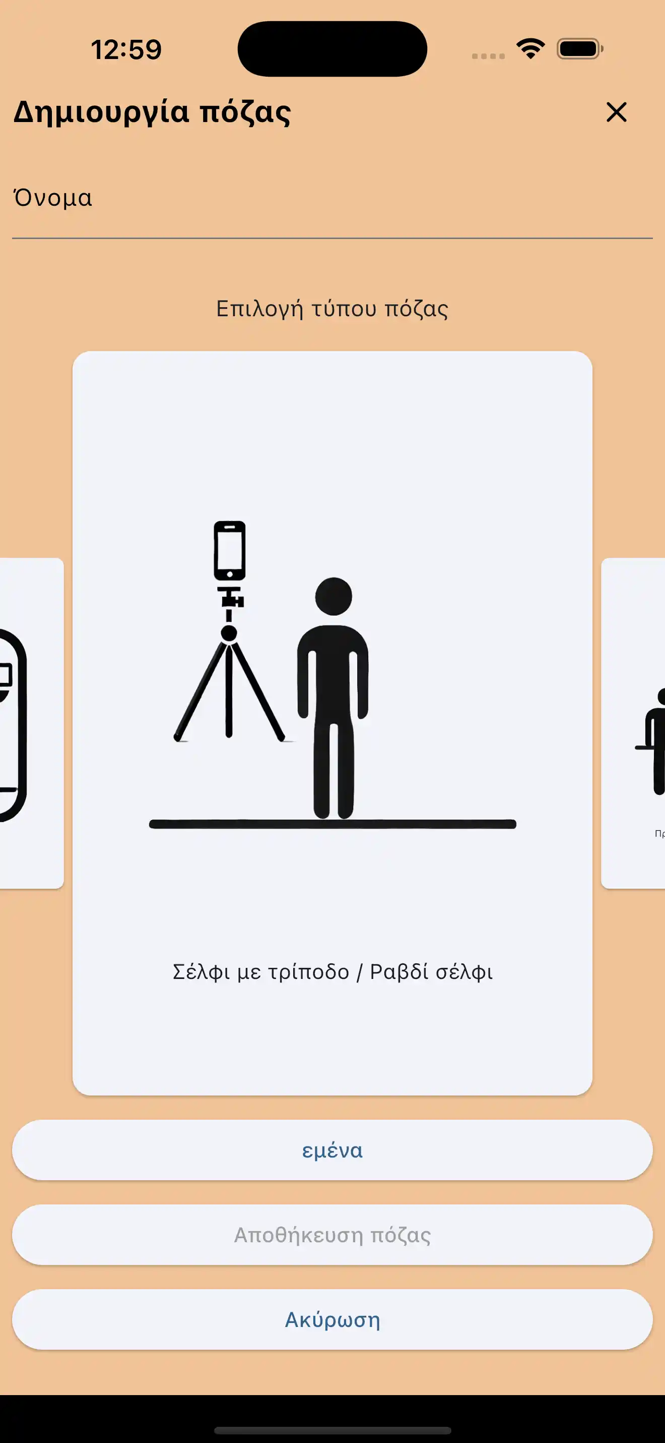 Δημιουργία ποζών selfie stick