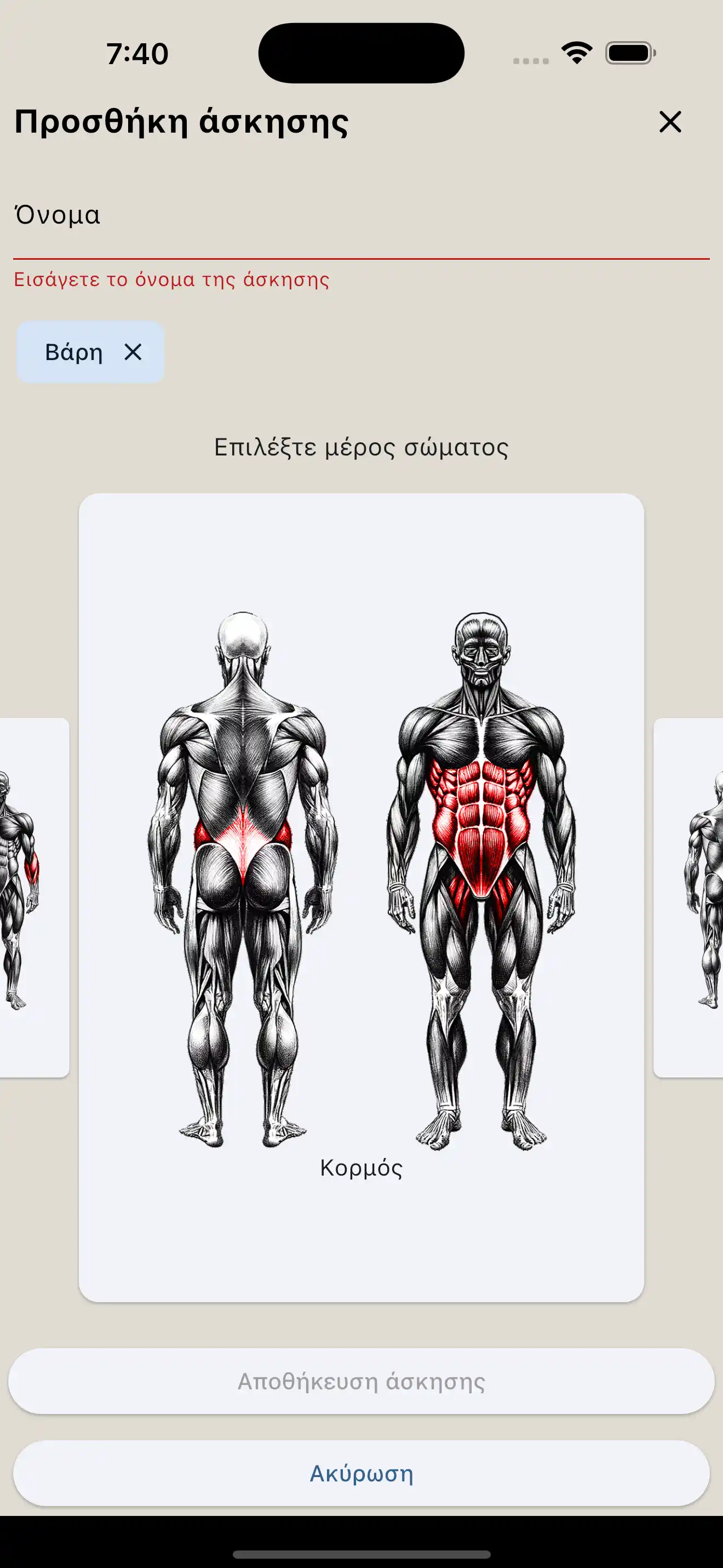 Δημιουργία άσκησης στο τηλέφωνο