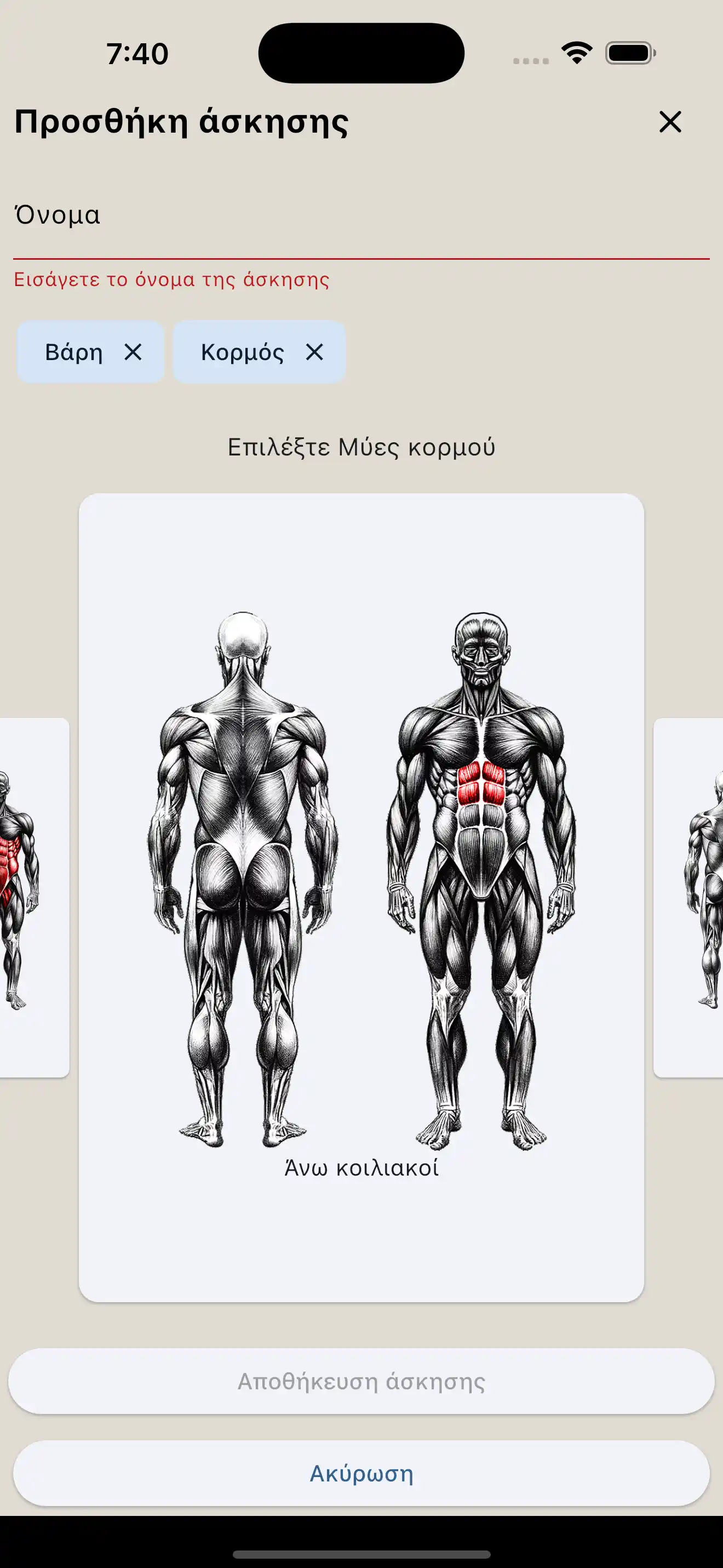 Μυϊκή ομάδα δημιουργίας άσκησης στο τηλέφωνο