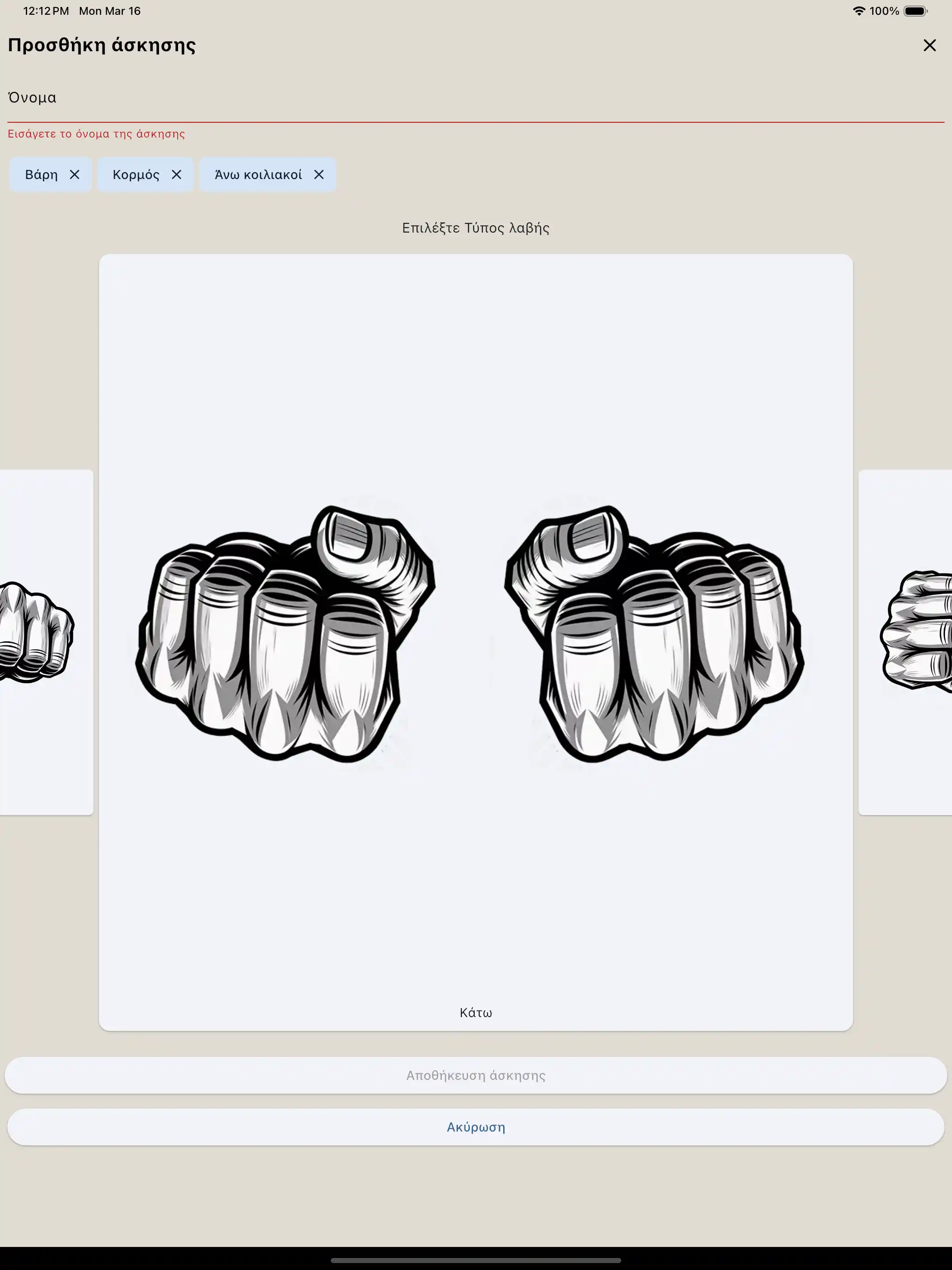 Λαβή δημιουργίας άσκησης στο tablet