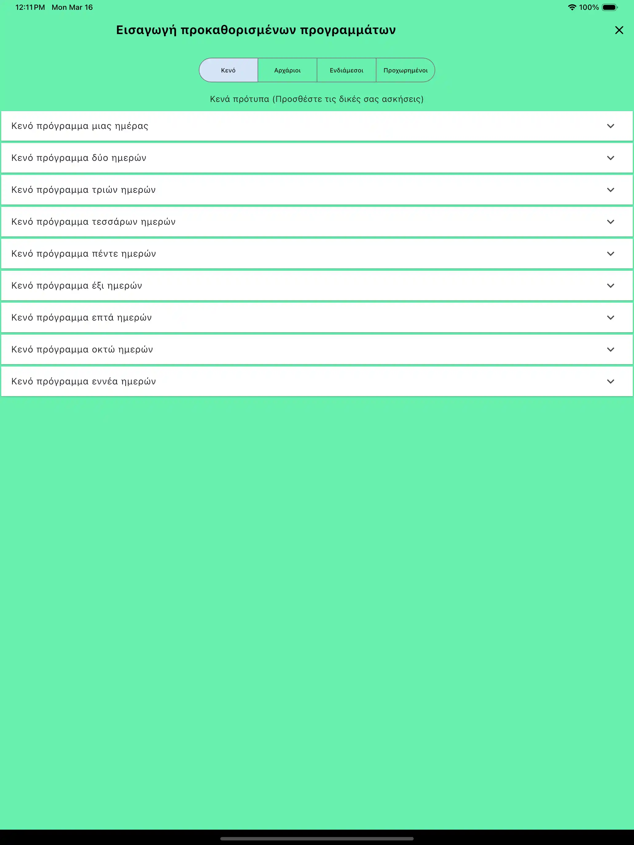 Εισαγωγή προεπιλεγμένων κενών ρουτινών tablet