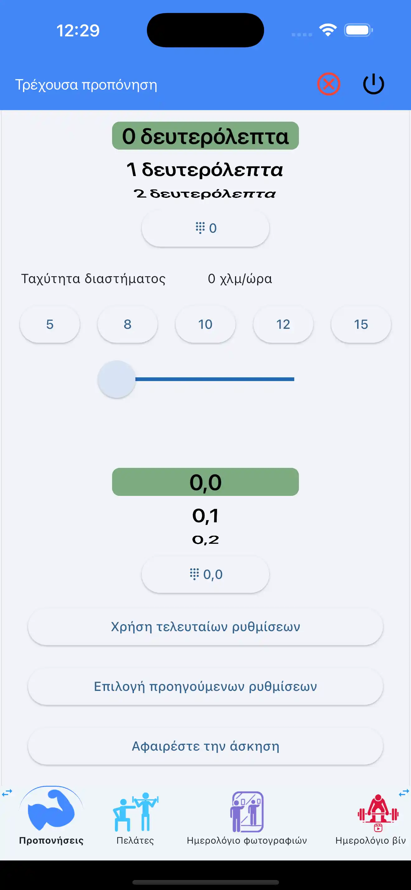 Χρήση Τελευταίων Ρυθμίσεων Αερόβιας