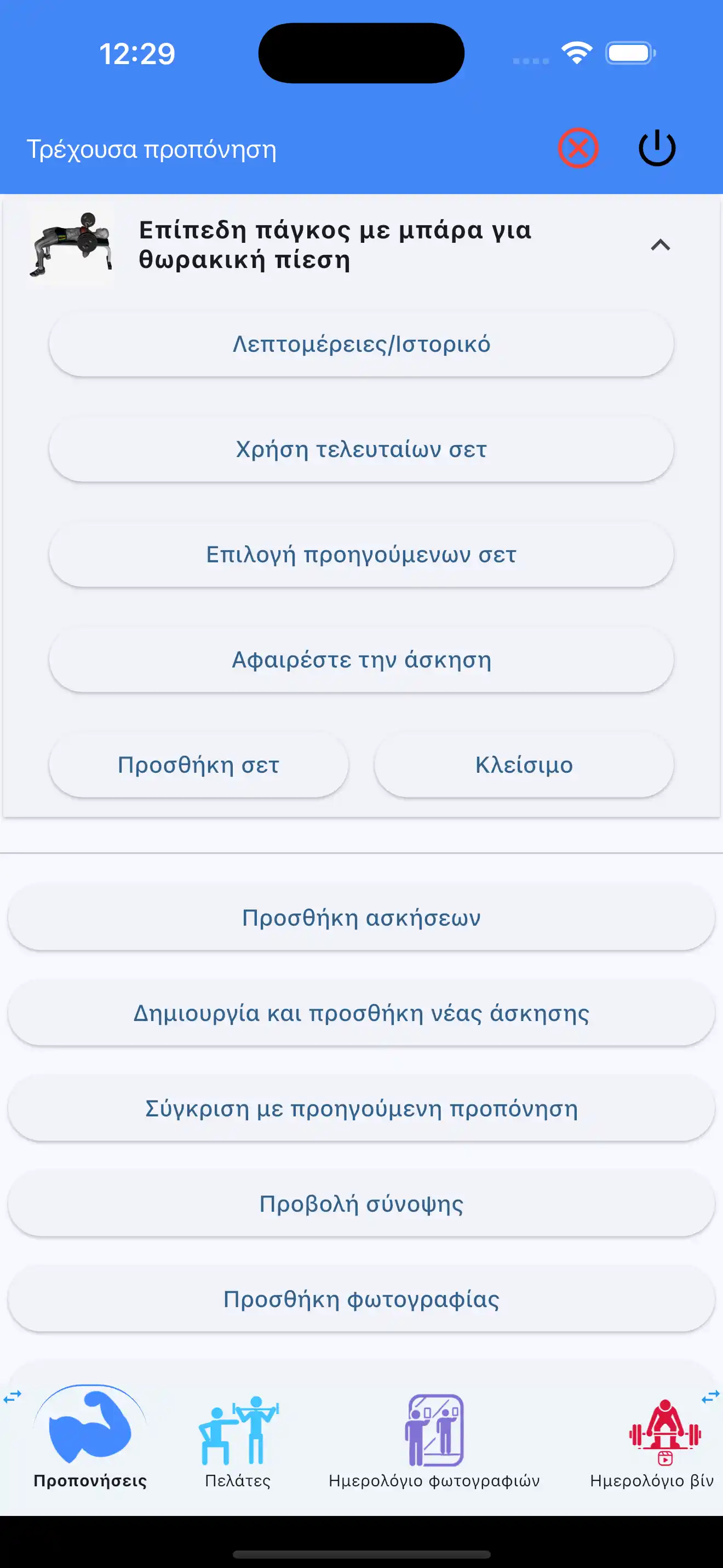 Χρήση Τελευταίων Σετ Άρσης Βαρών