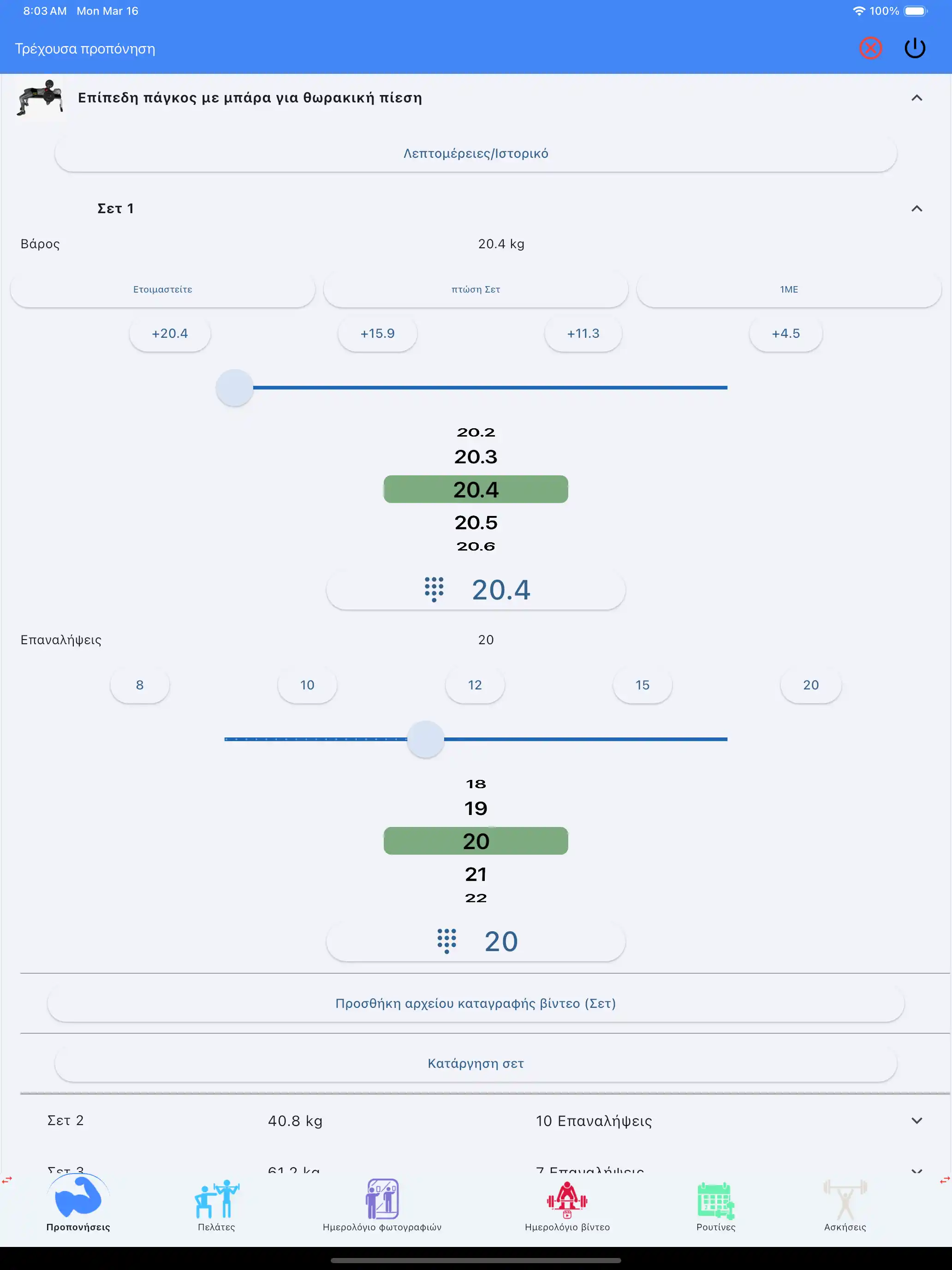 Παρακολούθηση Άρσης Βαρών tablet ipad