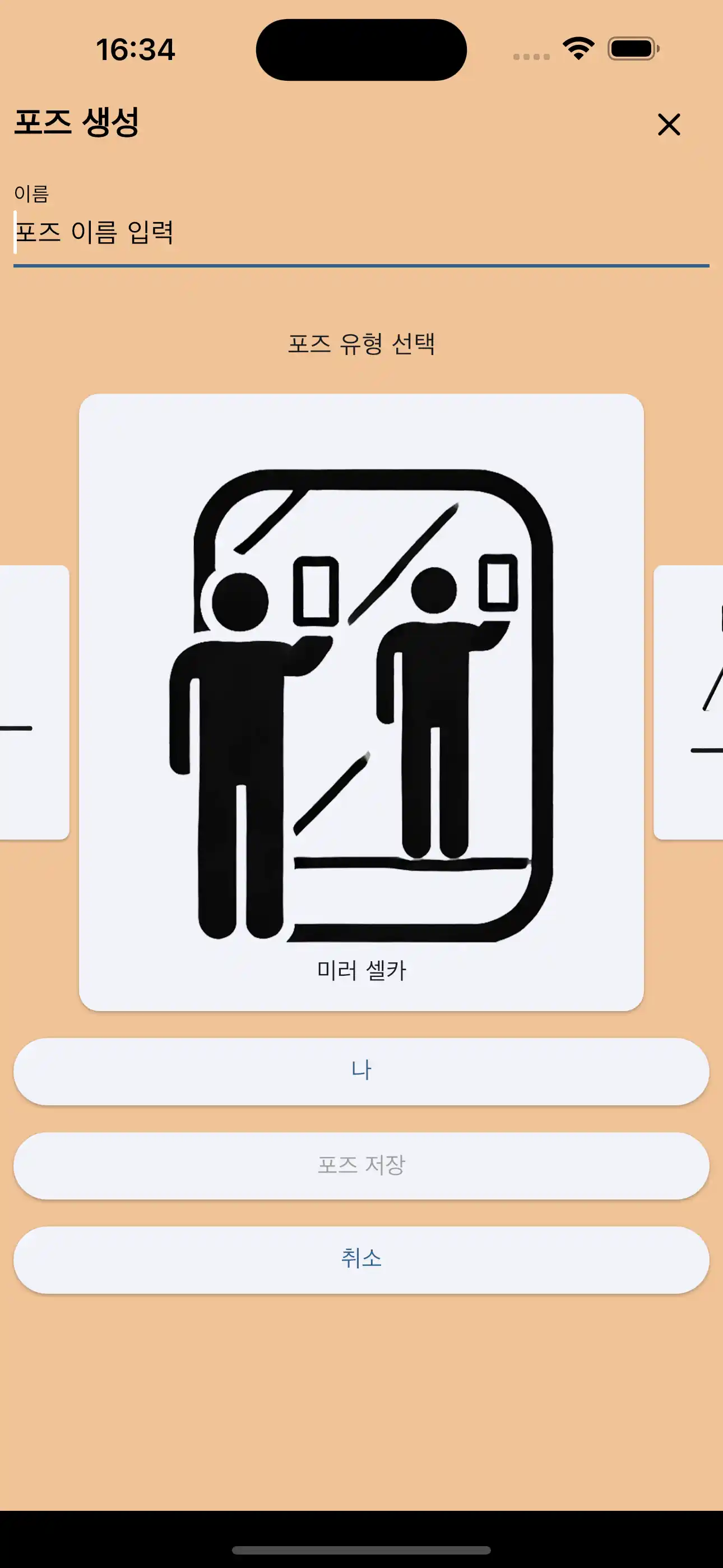 거울 셀카 포즈 만들기