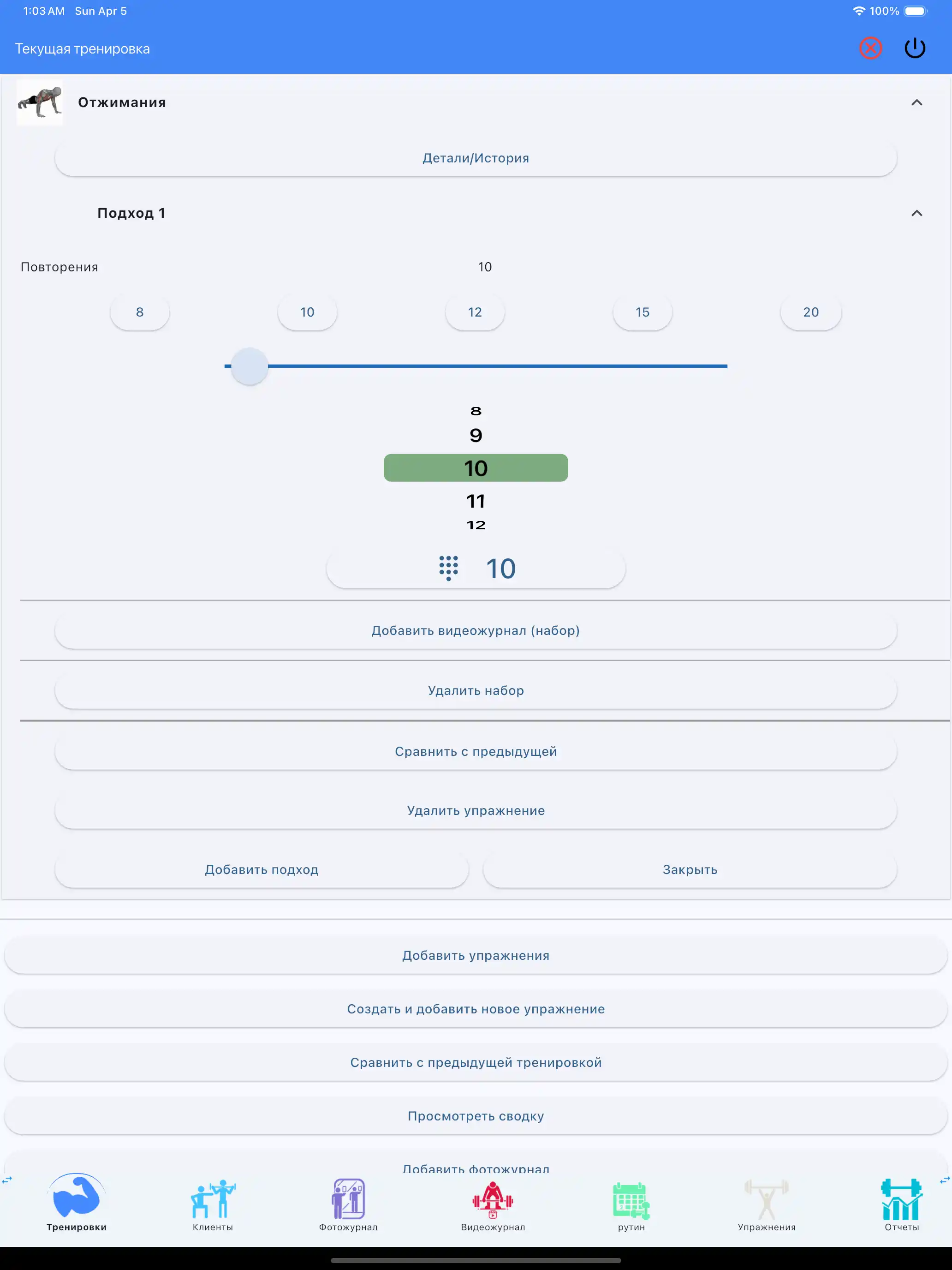 Отслеживание только на повторения кроссфит калистеника планшет ipad
