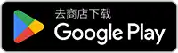 从 Google Play 商店下载