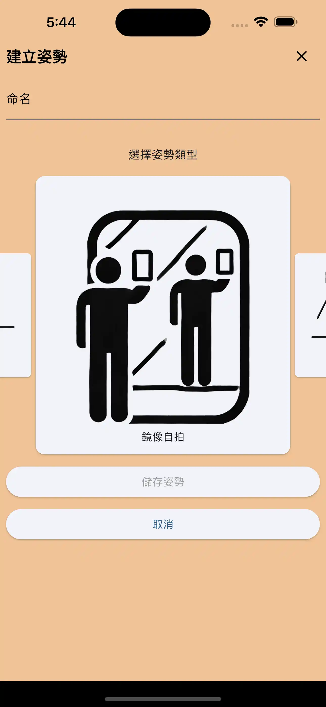 建立鏡面自拍姿勢