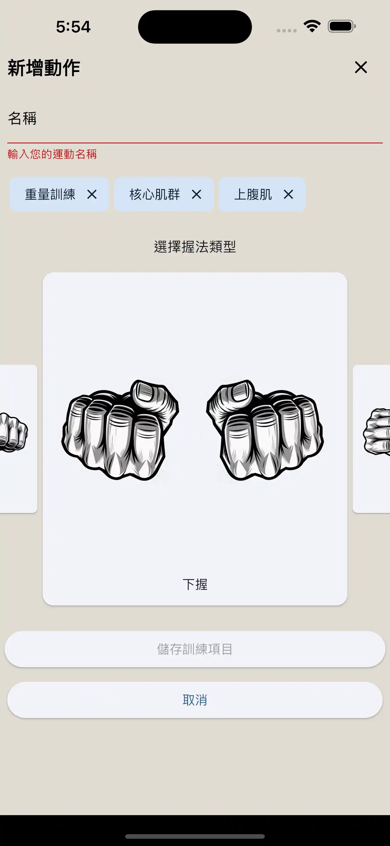 運動建立握法 手機