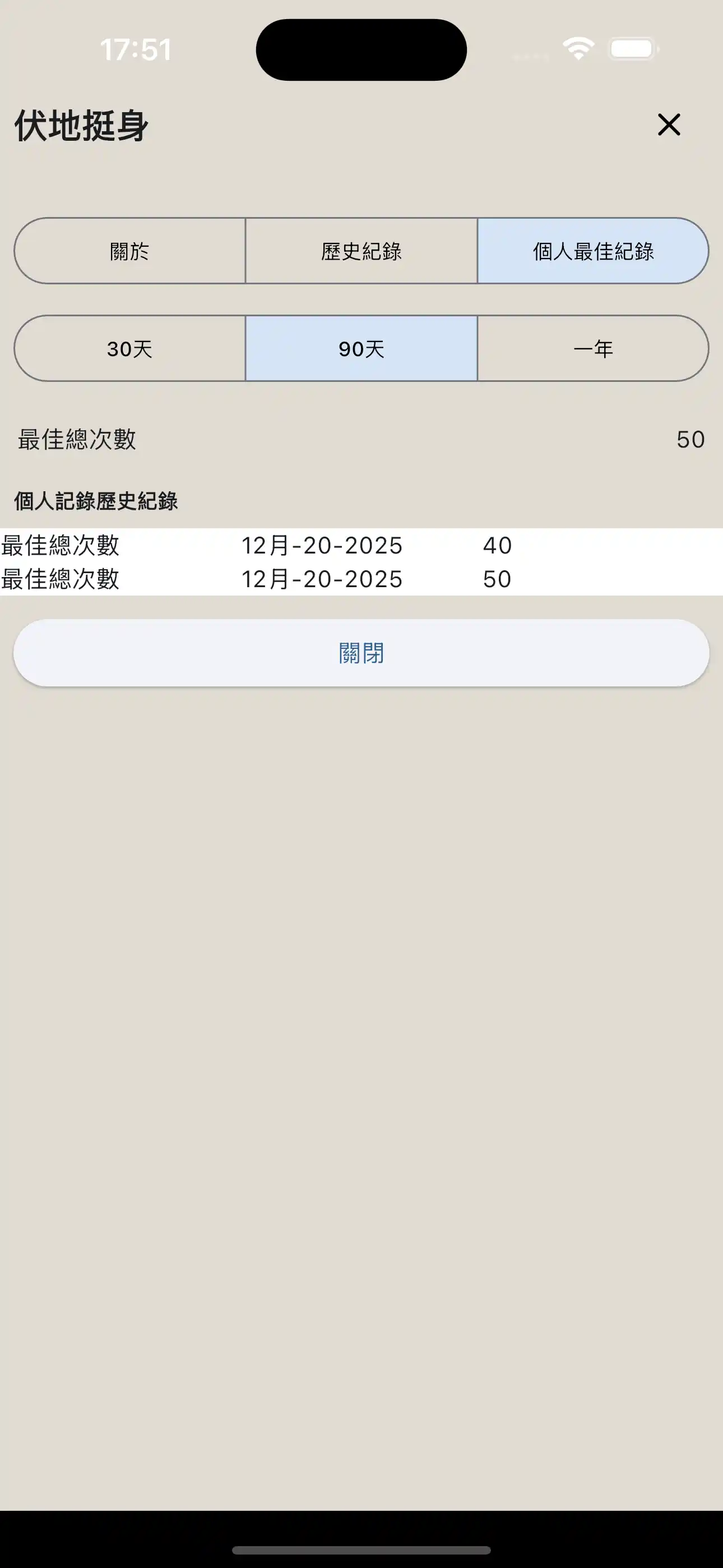  健身交叉訓練 / 自體重訓練個人紀錄報告